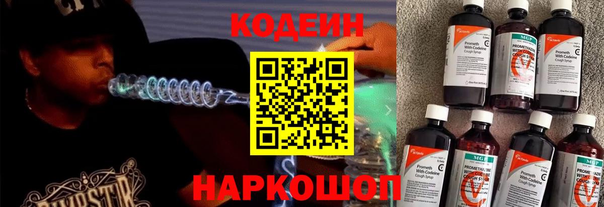 купить наркотик  Вход с VPN  Волхов  Codein напиток Lean (лин) 